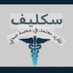 سكليف اجازه مرضيه معتمده ف صحتي (@jwahr_mhmd8798) Twitter profile photo سكليف اجازه مرضيه معتمده ف صحتي (@jwahr_mhmd8798) Twitter profile photo