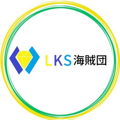 LKS海賊団さんのプロフィール画像