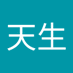 羅天生 (@shengtian34177) Twitter profile photo 羅天生 (@shengtian34177) Twitter profile photo