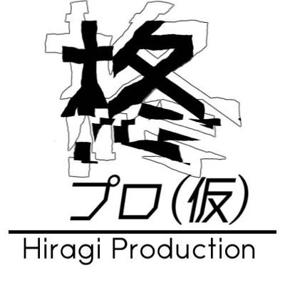 滋賀県立大学動画編集サークル「柊プロ」のX(Twitter)公式アカウントです!毎週金曜日放課後に活動しています!活動場所は2025年の5月くらいまで学ホです!
入部希望、質問、動画制作のご依頼等々ありましたらDMまでお願いします!