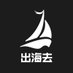 出海去孵化器 (@chuhaiqu) Twitter profile photo 出海去孵化器 (@chuhaiqu) Twitter profile photo