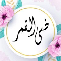 ❤ ضي القمر .❤ (@h__a__y12) 's Twitter Profile