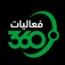 فعاليات سعودي 360 (@saudi360events) Twitter profile photo فعاليات سعودي 360 (@saudi360events) Twitter profile photo