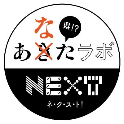 何かしたい #あなたラボNEXT あなたらしさ実験室。 あきたがあなたになる。あなたがあきたになる。自分とは何かを知り、「地域課題とは?」「地域で何かしたい」想いを言語化します。▼中の人は@jokerhero もしくは別スタッフ #株式会社なんで・なんで ※秋田県若者が地域で活躍するパワーアップ事業