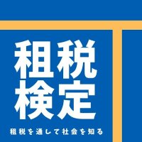 一般社団法人 日本租税検定協会 (@sozeikentei) 's Twitter Profile Photo