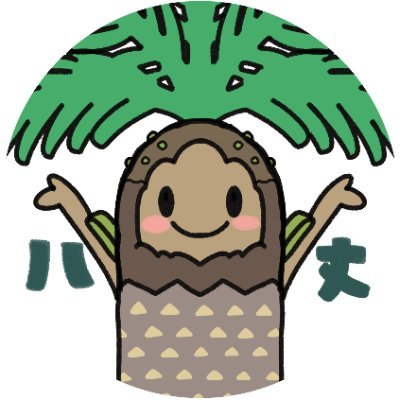 八丈町の公式キャラクター「ロベレニくん」だよ!
八丈島の旬な情報をお届けします!
⋄ 東京都の離島
⋄ 自然があふれる東京の楽園
⋄ 東京から飛行機で55分✈ 船で10時間⚓ で行けるひょうたん型の島🏝️