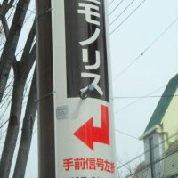 池田モノリス iMonolith (@imonolith) 's Twitter Profile
