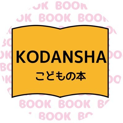 講談社児童図書編集チームの公式Twitterです📚 児童文芸書以外の情報をお届けします!児童書情報はこちらから→@kodansha_jidou 🌷5/29発売『らぶいーず きょうはなんのひ?』🌷8/12発売『#ギャルバニア6 』🌷2025年はムーミン小説80周年