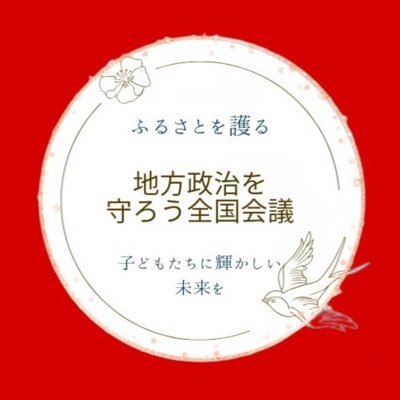 chiho_mamoru's profile picture. 一つ一つの自治体が集まって日本国が形成されています。 健全な地方政治がなされてこそ、強く美しい日本となる。Justice Action for Local Politics J.A.L.P※相模原を護る会を応援して下さる皆様フォローよろしくお願いいたします🙇‍♀️