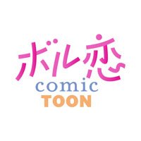 ボル恋comic&ボル恋TOON編集部【公式】 (@volkoicomic) 's Twitter Profile Photo ボル恋comic&ボル恋TOON編集部【公式】 (@volkoicomic) 's Twitter Profile Photo