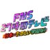 FNS27時間テレビ (@fns27htv_fns) Twitter profile photo FNS27時間テレビ (@fns27htv_fns) Twitter profile photo