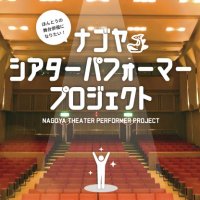 NTPPナゴヤシアターパフォーマープロジェクト (@nagoyatpp) 's Twitter Profile Photo NTPPナゴヤシアターパフォーマープロジェクト (@nagoyatpp) 's Twitter Profile Photo