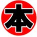 本にかかわる人の交流会 (@book_yokohama) Twitter profile photo 本にかかわる人の交流会 (@book_yokohama) Twitter profile photo