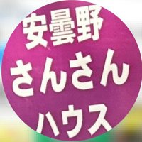 安曇野さんさんハウス (@xsunsunhouse) 's Twitter Profile Photo