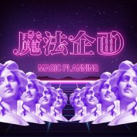 魔法企画🦄日本橋オタロード店 (@magic_planning0) 's Twitter Profile