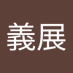 田中義展 (@ijnjisez4r32076) Twitter profile photo 田中義展 (@ijnjisez4r32076) Twitter profile photo