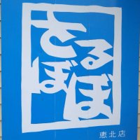 〈新〉食べ処さるぼぼ恵北店・中央店【公式】 (@nilletlesemeur) Twitter profile photo