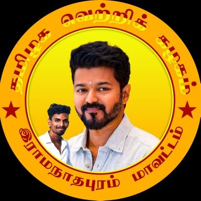 பிறப்பொக்கும் எல்லா உயிர்க்கும்!❤️
இணை ஒருங்கிணைப்பாளர் தகவல் தொழில்நுட்ப அணி தலைமை இராமநாதபுரம் கிழக்கு மாவட்டம்
♥️தமிழக வெற்றிக் கழகம்💛