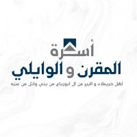 أسرة المقرن والوايلي (@almqrnalwaili) 's Twitter Profile