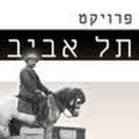 פרויקט תל אביב (@projectelaviv) 's Twitter Profile