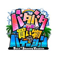 《TBS》バタバタ買い物バケーション【番組公式】 (@vacation_tbs) 's Twitter Profile Photo