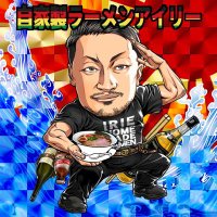 自家製ラーメン アイリー (@ib2wwbpyjefwpce) 's Twitter Profile