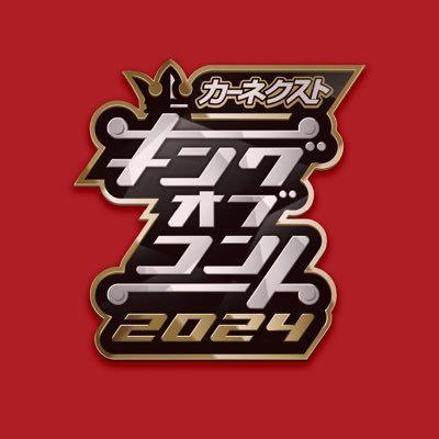 キングオブコント【公式】 on X: キングオブコント【公式】 on X: