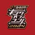 キングオブコント【公式】 (@koc_staff) Twitter profile photo キングオブコント【公式】 (@koc_staff) Twitter profile photo