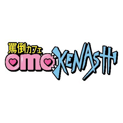 罵倒カフェ「OMOKENASHI」へご来店いただき、ありがとうございました!現在、「豚女丼」の角煮の商品開発を進めております。こちらのアカウントで開発過程を報告しますので、お楽しみに!