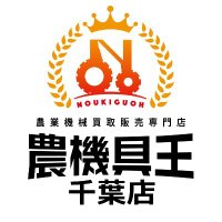農機具王 千葉店 (@noukiguouchiba) 's Twitter Profile Photo