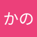 かの (@z5ukr) Twitter profile photo かの (@z5ukr) Twitter profile photo