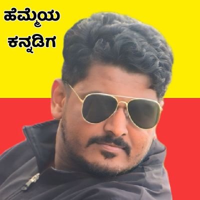 GoutamGoudar's profile picture. ಇಮ್ಮಡಿ ಪುಲಕೇಶಿ ಅಭಿಮಾನಿ
ಹೆಮ್ಮೆಯ ಕನ್ನಡಿಗ
𝗪𝗿𝗶𝘁𝗲𝗿 🖊️📖
ಸಾಧುಗೆ ಸಾಧು
ಮಾಧುರ್ಯಂಗೆ ಮಾಧುರ್ಯಂ 
ಬಾದಿಪ್ಪ ಕಲಿಗೆ
ಕಲಿಯುಗ ವಿಪರೀತನ್
ಮಾದವನಿತನ್ ಪೇರನಲ್ಲ.