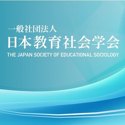 一般社団法人日本教育社会学会事務局広報部が試験運用しているアカウントです
試験運用中のため,このアカウントに御質問をいただいても回答ができません.御了承ください.
お問合せは学会ウェブサイトまでお願いいたします.