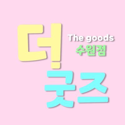 🌟핫플 인계엔 왜 굿즈샵이 없을까? 수원 인계에 출동! 더굿즈입니다. 🌟애니굿즈&제일복권&가챠&피규어!! ⏰운영시간 평일,공휴일 12:00~21:00 주말 12:00~22:00 연중무휴 ⏰ 📞네이버지도참고📞 🚘 2만원당 주차1시간 무료 🚘