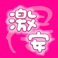 激安ワン！特価速報❀ (@okay_amazon) Twitter profile photo