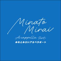 みなとみらいアカペラポート (@minatomirai_acp) 's Twitter Profile Photo みなとみらいアカペラポート (@minatomirai_acp) 's Twitter Profile Photo