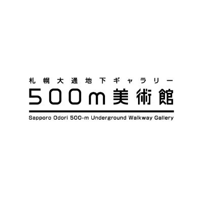 札幌市の地域特性のひとつである「地下空間」を地元アーティストの発表の場として活用し、札幌の文化芸術を内外に発信するとともに、国内外の作家の作品を展示し、市民が様々な芸術作品に触れる機会を創出します。
大通駅側に「ガラスケースゾーン」、バスセンター前駅側に壁画のための「ウォールゾーン」があります。