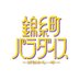 錦糸町パラダイス〜渋谷から一本〜第9話9月6日(金)深夜24:12🧹🫧 (@kinpara_tx) Twitter profile photo 錦糸町パラダイス〜渋谷から一本〜第9話9月6日(金)深夜24:12🧹🫧 (@kinpara_tx) Twitter profile photo