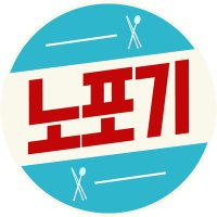 노포기 (@nopogy_official) 's Twitter Profile Photo 노포기 (@nopogy_official) 's Twitter Profile Photo