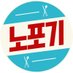๋
ธํฌ๊ธฐ (@nopogy_official) Twitter profile photo ๋
ธํฌ๊ธฐ (@nopogy_official) Twitter profile photo