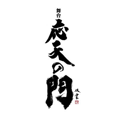応天の門展 – 境内美術館｜太宰府天満宮