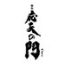 舞台『応天の門』 (@ohten_stage) Twitter profile photo 舞台『応天の門』 (@ohten_stage) Twitter profile photo