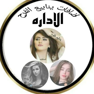نرحب بالمتفاعلين 🔥 أصحاب البدايات الحقيقيه❌ المتابعه لاعضاء القروبات #فقط
#إضافات_ينابيع_الفرح