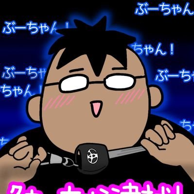 ぶーちゃん。 (@gxe10wboo) / Posts / X