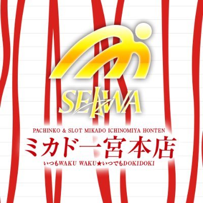 ミカド一宮本店公式X💝中の人=店長?&スタッフ達がお店の事を発信します(*´д`*)スロットコーナーは加熱タバコ可能です(*'ω'*)