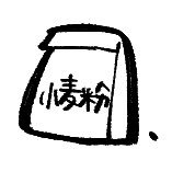 とても粉っぽい小麦粉 (@totemo_konappoi) 's Twitter Profile