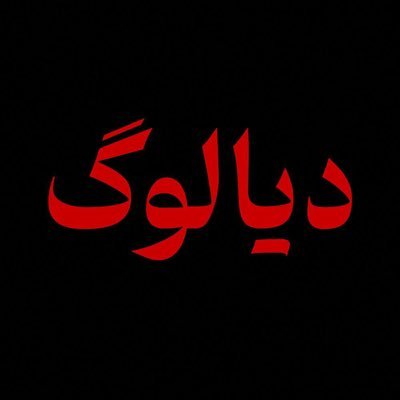 برای نجات ایران نیاز به آگاهی بخشی داریم، شروع این مسیر با دیالوگ بین من و تو شکل میگیره..