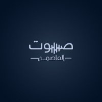 صوت العاصمة (@damascusv011) Twitter profile photo