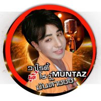 มันต๊าซซซ วาไรตี้มูดี้โชว์ muntaz (@moodywan111) 's Twitter Profile Photo