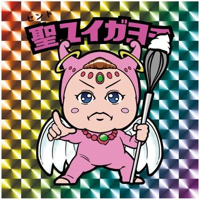 自己紹介作成下手くそマン٩( ‘ω’ )و
ゲームとお絵描きとおやつが好きれす。
【聖ユイガヨチ】
この世に辛味がはびこるとき、必ずや現れるという希望の聖ヨチス。その拳は小麦粉を練り、蹴りは小枝を割るという。
彼らは神話の時代より糖分に仕え甘味をこよなく愛する。(聖紹介文 by あゆパパ様)